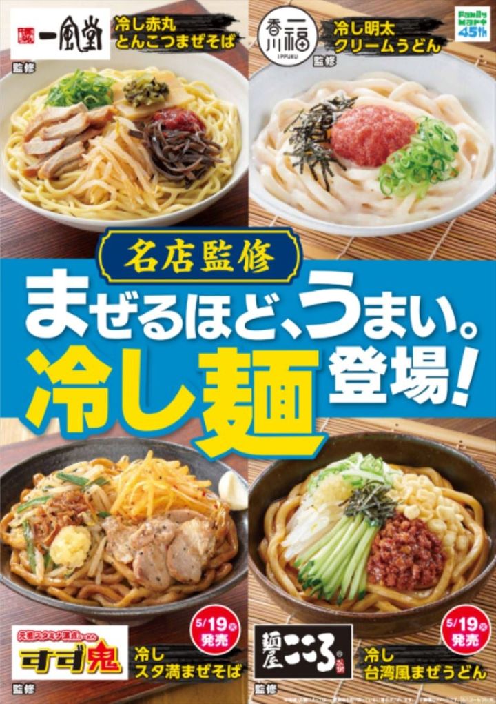 「博多一風堂監修 冷し赤丸とんこつまぜそば」（上段左）と「香川一福監修 冷し明太クリームうどん」（上段右）