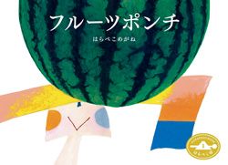 【本屋さんNo.1絵本】ニジノ絵本屋「歴代売上No.1」＆「絵本ライブで盛り上がるNo.1」をご紹介！の画像1