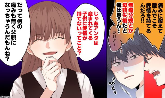 「何の痛みもなく父親になれるもんね？」無痛分娩を否定する夫に正論で反撃した妻の話