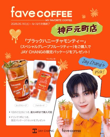 【兵庫県神戸市】韓国発「fave COFFEE」、JAY CHANG氏の1日店長イベント第2弾を神戸元町店で開催