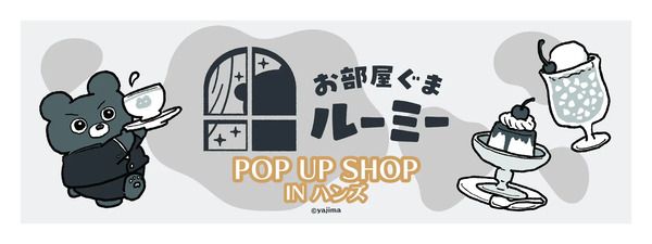 【東京都・大阪府・北海道・福岡県】ハンズ4店舗で「お部屋ぐまルーミー POP UP SHOP IN ハンズ」開催！購入特典も