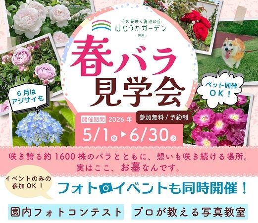 【静岡県伊東市】「はなうたガーデン-伊東-」で、春バラ見学会や写真教室・フォトコンテストを開催！