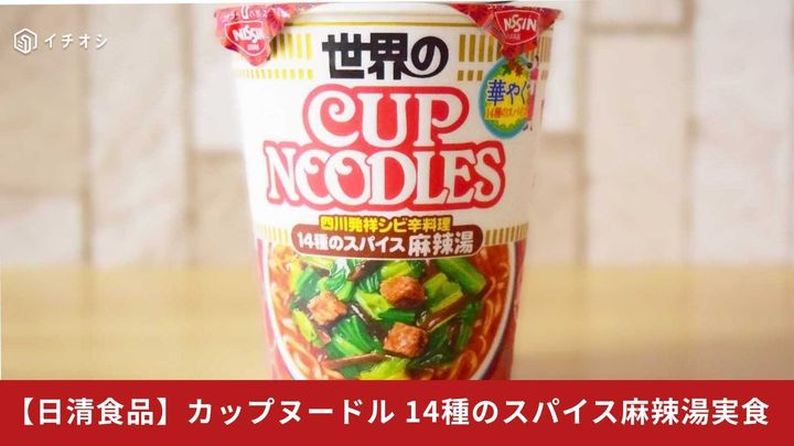 【日清カップヌードル新作】14種のスパイス麻辣湯が登場！
