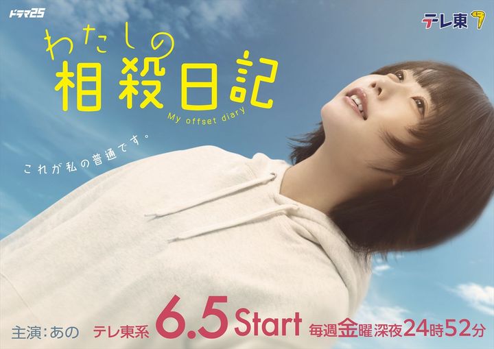 ドラマ『わたしの相殺日記』主演・あの （C）「わたしの相殺日記」製作委員会 width=