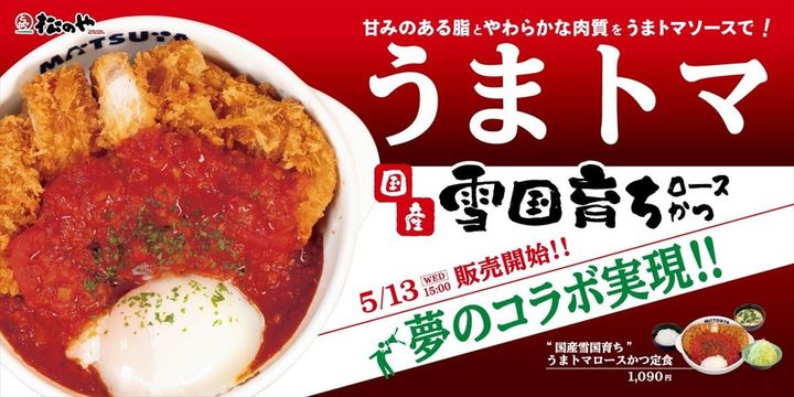 「国産雪国育ちうまトマロースかつ」のイメージ