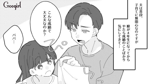 【夫婦漫画】普段は無関心なのに、成績だけは口を出す夫【第3話】