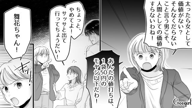【スカッと漫画】「太った女に価値はない！」最低エリート男を一刀両断した話【第17話】