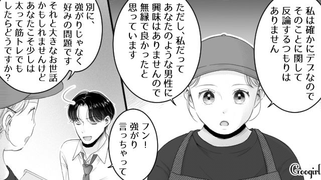 【スカッと漫画】「太った女に価値はない！」最低エリート男を一刀両断した話【第12話】
