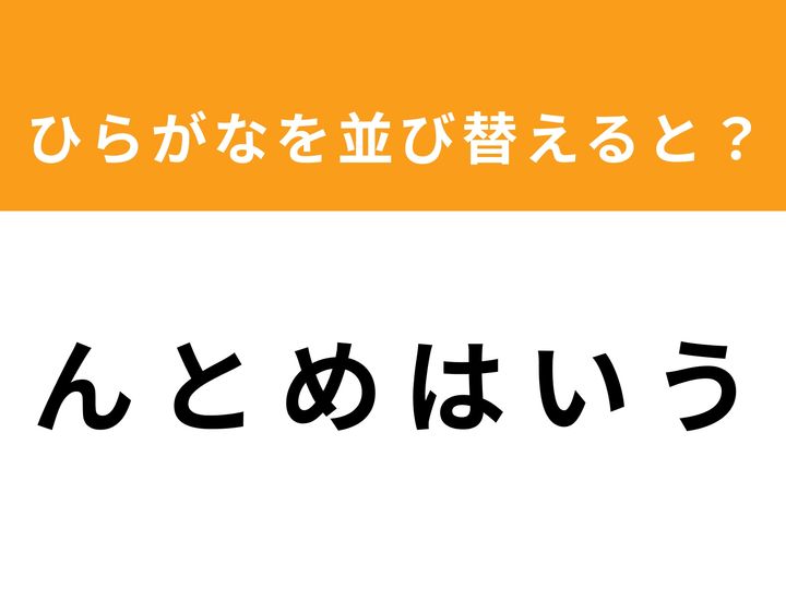 バラバラに並んだひらがなを正しく並び替えて、ある単語を導き出しましょう！ シンプルながらも頭の体操にぴったりなアナグラムクイズ。あなたは制限時間の1分以内に正解を見つけられますか？ 脳の活性化にぜひチャレンジしてみてください。