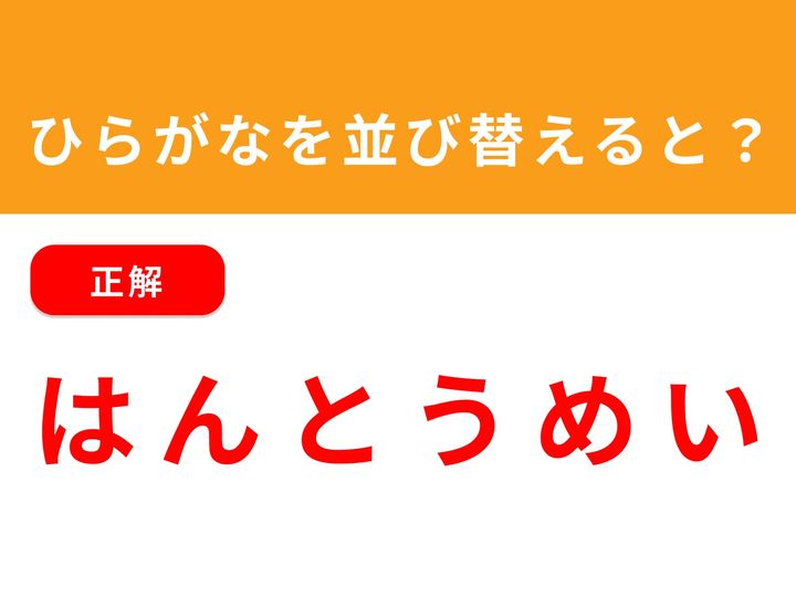 正解：はんとうめい