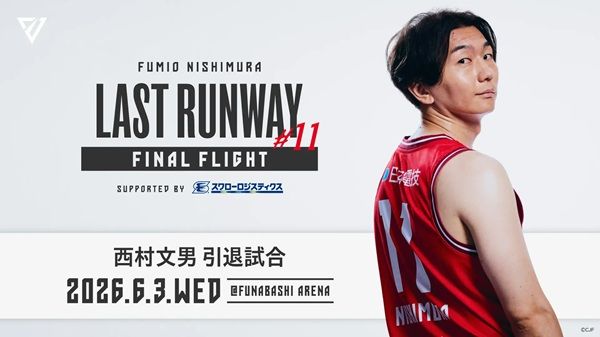 【千葉県船橋市】千葉ジェッツが西村文男選手の引退試合「LAST RUNWAY #11 ～FINAL FLIGHT～」を開催