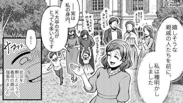 【スカッと漫画】「K大卒って本当かな…」親戚の集まりで義母を公開処刑してやった話【第8話】