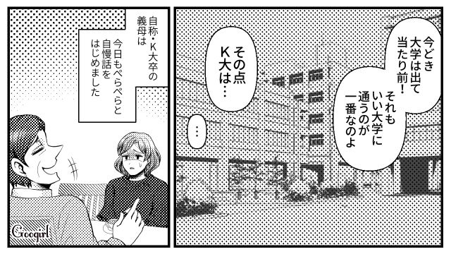 【スカッと漫画】「K大卒って本当かな…」親戚の集まりで義母を公開処刑してやった話【第4話】