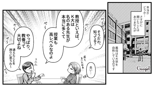 【スカッと漫画】「K大卒って本当かな…」親戚の集まりで義母を公開処刑してやった話【第2話】