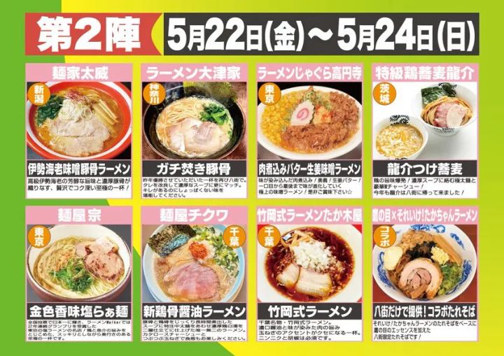 第2陣5月22日金曜から24日日曜の出店8店舗一覧で、伊勢海老味噌脚骨ラーメンや竹岡式ラーメンなど各店の料理写真・店名・メニュー名を掲載した案内フライヤー