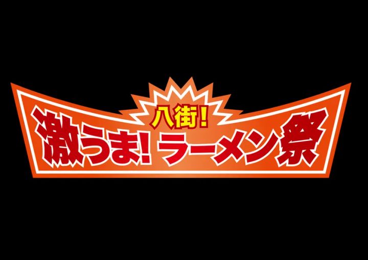 黒背景にオレンジ色の六角形エンブレムデザインで八街！激うま！ラーメン祭のイベントロゴを大きく表示したタイトルビジュアル
