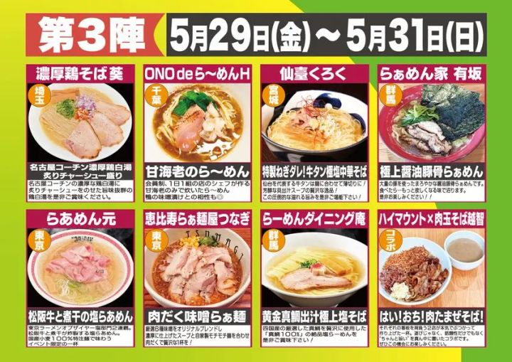 第3陣（5月29日金〜31日日）出店8店舗の一覧表。松阪牛塩らあめん・甘海老のら〜めん・牛タン塩熔中華そば・極上醤油豚骨らぁめんなど各店の丼写真と店名・産地・メニュー説明を掲載