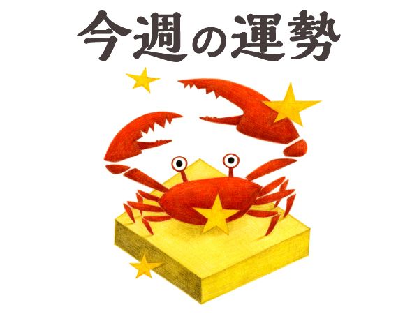 【今週の運勢】蟹座