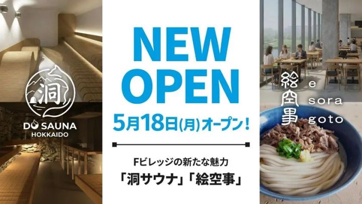 Fビレッジに5月18日オープンする洞サウナ(DO SAUNA)と玄米うどん専門店・絵空事の合同NEW OPENバナー。左にサウナ内観と洞ロゴ、中央に日付テキスト、右に店内と肉うどんの写真を配置した横長3分割構成。