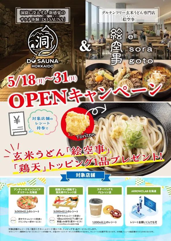 洞サウナと絵空事のオープンキャンペーン告知フライヤー。5月18日〜31日の期間中、対象店舗のレシート持参で玄米うどんに鶏天トッピング1品無料、対象4店舗(アンティーカ・回転ずし・スタバ・ARROWZ LAB)の条件と特典が記載されている。
