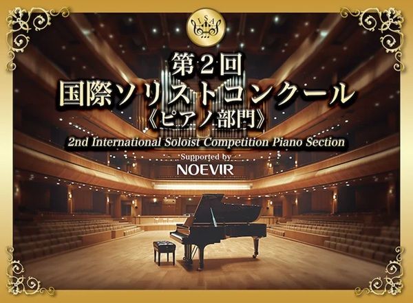 ノエビアが協賛、「第2回 国際ソリストコンクール ピアノ部門」開催！7部門を用意
