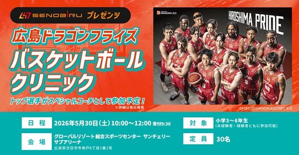 【広島県廿日市市】「広島ドラゴンフライズ バスケットボールクリニック」開催！選手らが直接指導