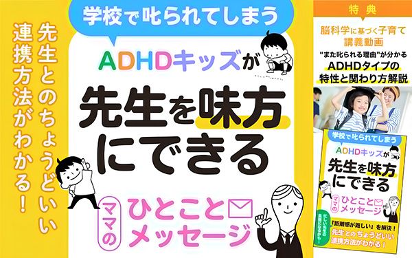 また叱られた…ADHDタイプの理解と学校連携を学べる無料小冊子・限定動画公開中