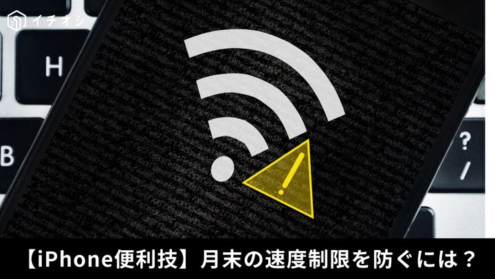 ギガ消費を減らす設定術！