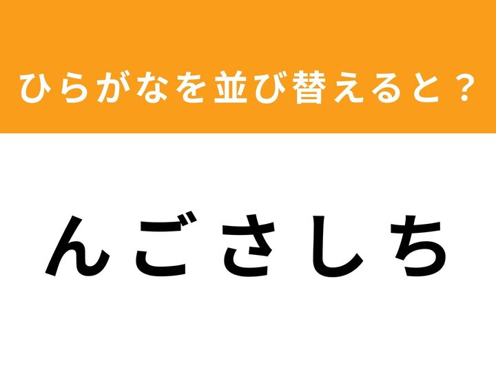 バラバラになった5つのひらがなを並び替えて、正しい単語を導き出しましょう！ 1分以内に答えを見つけられたら、あなたの脳の柔軟性はバッチリかも？ シンプルだけど奥が深いアナグラムクイズに、ぜひチャレンジしてみてください。