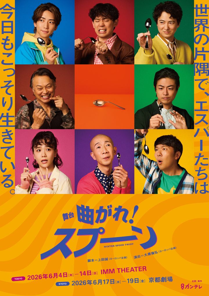 舞台『曲がれ！スプーン』キービジュアル width=