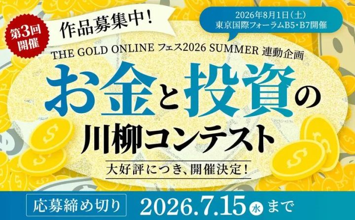 第3回「お金と投資の川柳コンテスト」