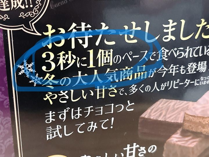 パッケージには、「3秒に1個食べられている」と衝撃のキャッチコピー