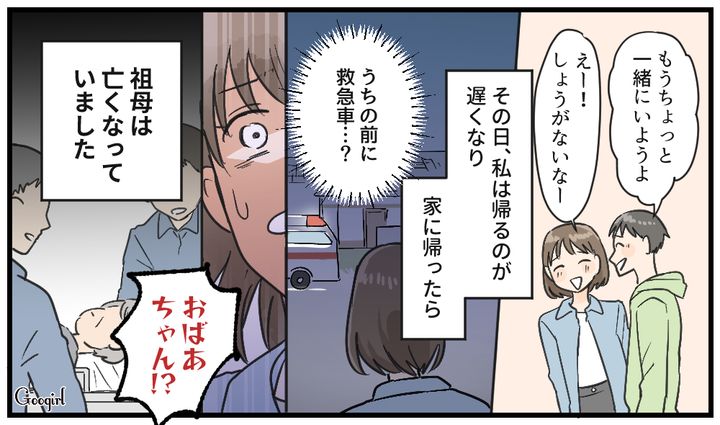 「私がもっと早く帰っていれば…」彼氏を優先したら祖母と一生の別れになってしまった話