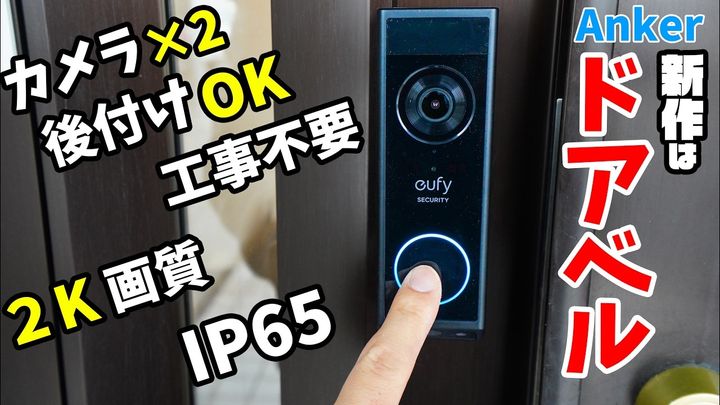 安心と便利を後付け！話題の「Eufy Video Doorbell E340」を徹底レビュー