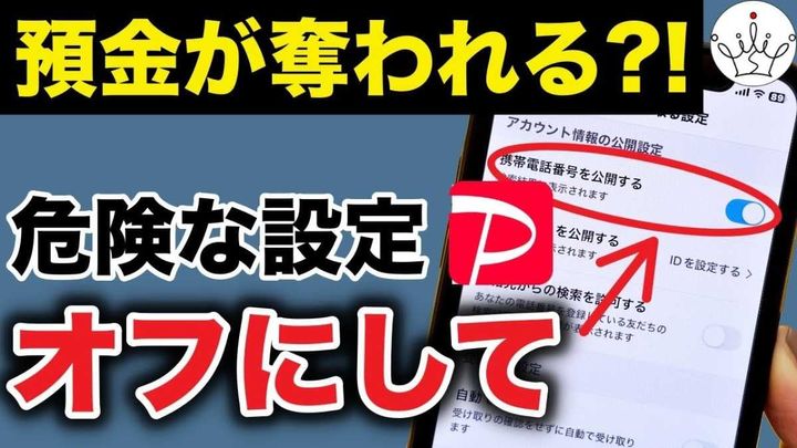 PayPayで詐欺被害が多発！