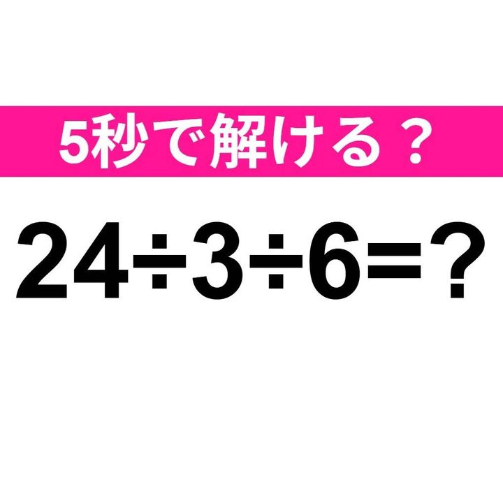 24÷3÷6=？