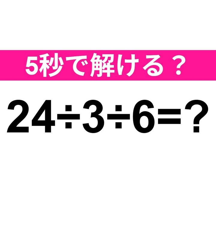 24÷3÷6=？