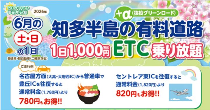 2026年6月の土日限定・知多半島有料道路＋猿投グリーンロードのETC1日1,000円乗り放題を告知するキャンペーンバナー。名古屋方面・セントレア東IC往復の割引額を具体的に記載。