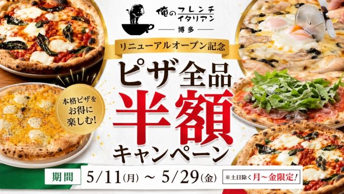 「俺のフレンチ・イタリアン博多」ピザ半額キャンペーンチラシ