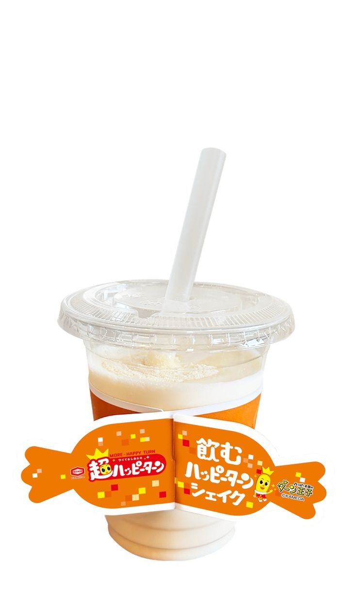 「超ハッピーターン 飲むハッピーターンシェイク」（税込 600円） width=