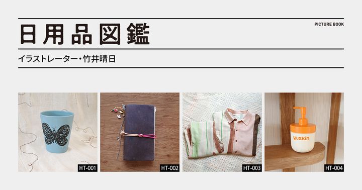 日用品図鑑：イラストレーター・竹井晴日の愛用する〈PAMM〉の「知性のストライプパジャマ」etc.