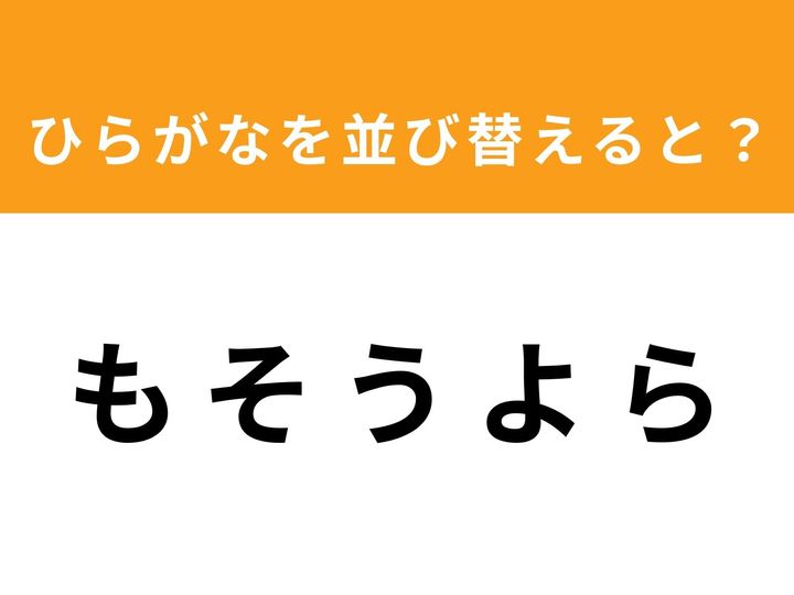 バラバラになったひらがなを並び替えて、あるひとつの単語を完成させるクイズです！ 制限時間は1分間。一見別の言葉が見えてくるかもしれませんが、惑わされずに正解を導き出せるでしょうか？ 脳のストレッチにぜひ挑戦してみてください。