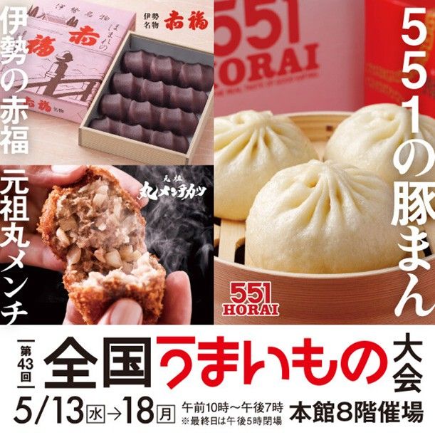 大丸福岡天神店「第43回 全国うまいもの大会」