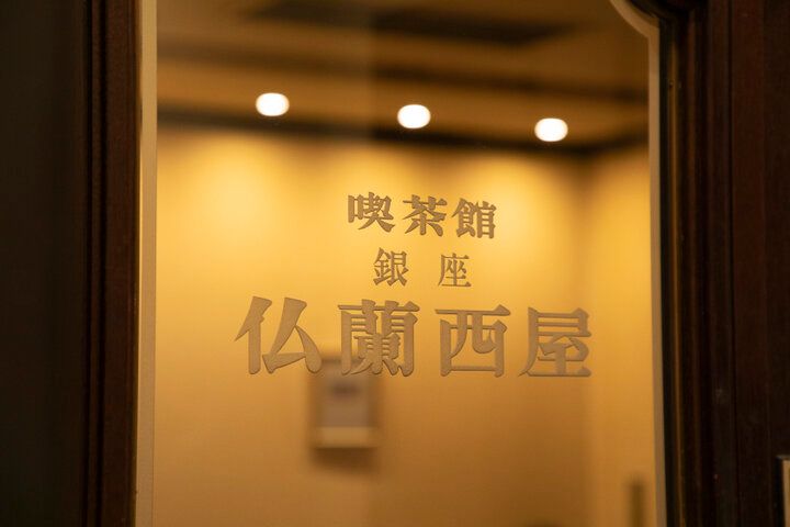 おひとりさまOK♪ モーニングから夜ごはんまでいただける、銀座の純喫茶「仏蘭西屋」へ