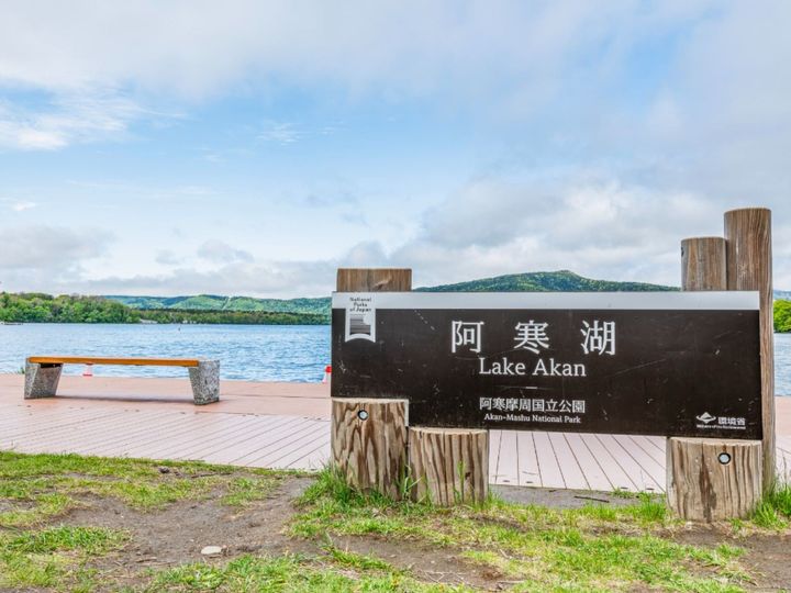 阿寒国立公園の中心、阿寒湖の南岸に位置する阿寒湖温泉。100年以上の歴史を誇る道東随一の温泉地です。源泉100％かけ流しの宿や、アイヌの伝統文化に触れられる「阿寒湖アイヌコタン」が隣接し、北の大地ならではの神秘的な体験と癒やしを満喫できます。