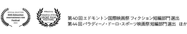 【東京都武蔵野市】国内外の映画祭で11の受賞をした⻄山裕之短編映画4作品を、アップリンク吉祥寺で上映