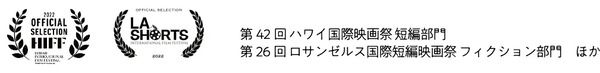 【東京都武蔵野市】国内外の映画祭で11の受賞をした⻄山裕之短編映画4作品を、アップリンク吉祥寺で上映