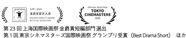 【東京都武蔵野市】国内外の映画祭で11の受賞をした⻄山裕之短編映画4作品を、アップリンク吉祥寺で上映