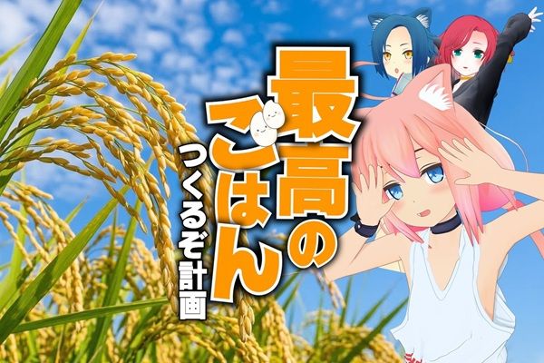 【兵庫県丹波篠山市】かまい農場×VTuber猫宮ひなたの「オリジナル米づくりプロジェクト」がスタート！