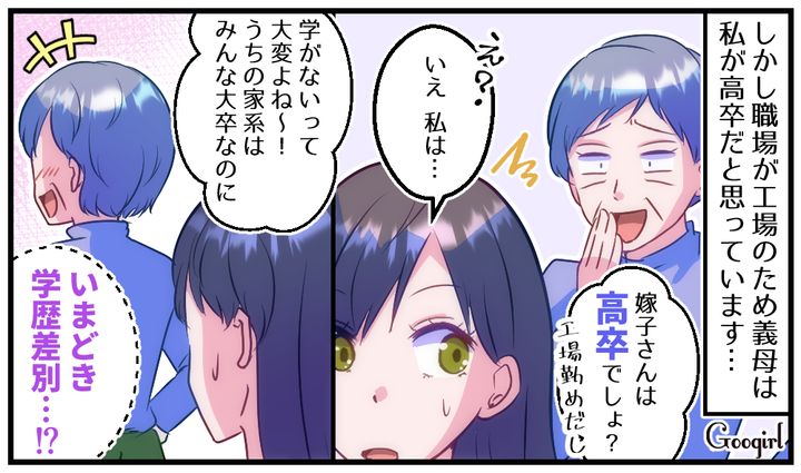 「うちの家系はみんな大卒なのに」本当の学歴を知らずに嫁を見下す無神経な義母の話